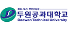 두원공과대학교